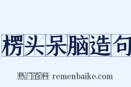 楞头呆脑造句是什么意思的图片